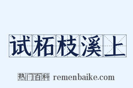 试柘枝溪上是什么意思的图片